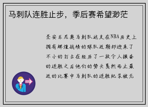 马刺队连胜止步,季后赛希望渺茫
