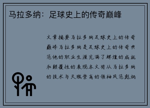 马拉多纳:足球史上的传奇巅峰