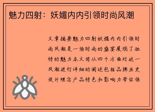 魅力四射：妖媚内内引领时尚风潮