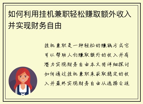 如何利用挂机兼职轻松赚取额外收入并实现财务自由