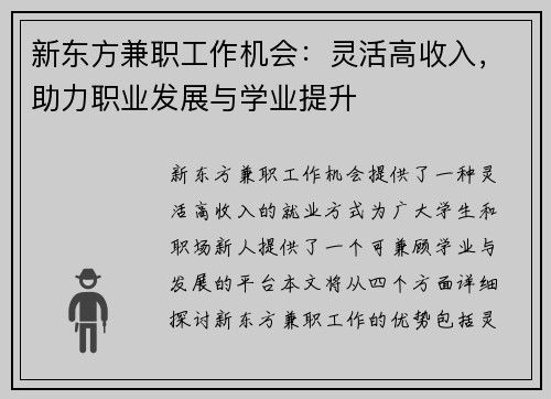 新东方兼职工作机会:灵活高收入,助力职业发展与学业提升
