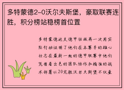 多特蒙德2-0沃尔夫斯堡,豪取联赛连胜,积分榜站稳榜首位置
