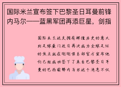 国际米兰宣布签下巴黎圣日耳曼前锋内马尔——蓝黑军团再添巨星，剑指欧洲之巅