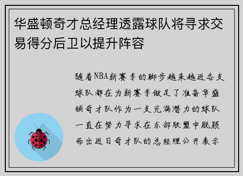 华盛顿奇才总经理透露球队将寻求交易得分后卫以提升阵容