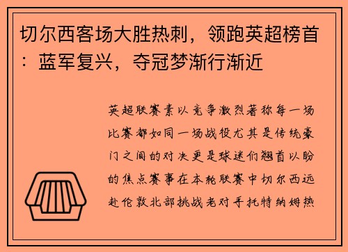切尔西客场大胜热刺,领跑英超榜首:蓝军复兴,夺冠梦渐行渐近