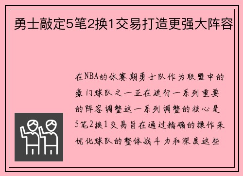 勇士敲定5笔2换1交易打造更强大阵容