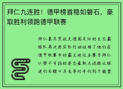 拜仁九连胜！德甲榜首稳如磐石，豪取胜利领跑德甲联赛