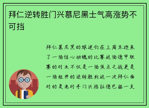 拜仁逆转胜门兴慕尼黑士气高涨势不可挡