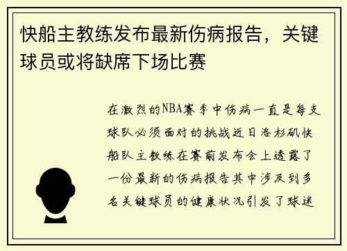 快船主教练发布最新伤病报告,关键球员或将缺席下场比赛