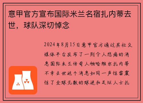 意甲官方宣布国际米兰名宿扎内蒂去世，球队深切悼念