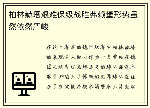 柏林赫塔艰难保级战胜弗赖堡形势虽然依然严峻