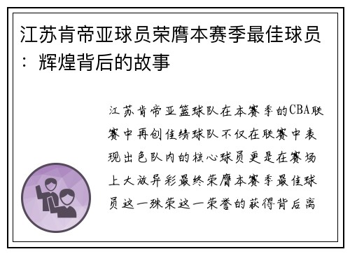 江苏肯帝亚球员荣膺本赛季最佳球员：辉煌背后的故事