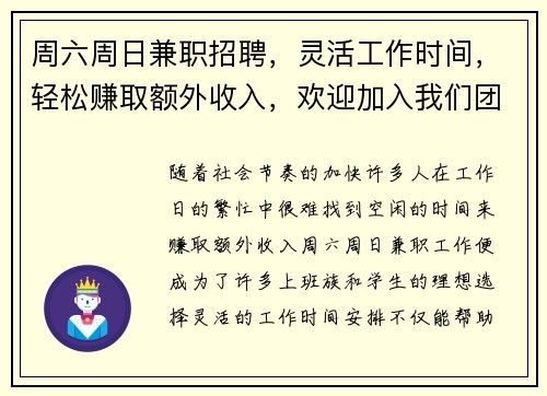 周六周日兼职招聘,灵活工作时间,轻松赚取额外收入,欢迎加入我们团队