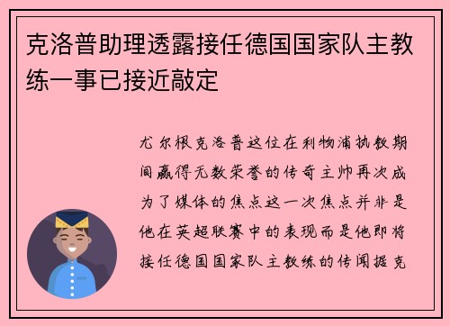 克洛普助理透露接任德国国家队主教练一事已接近敲定