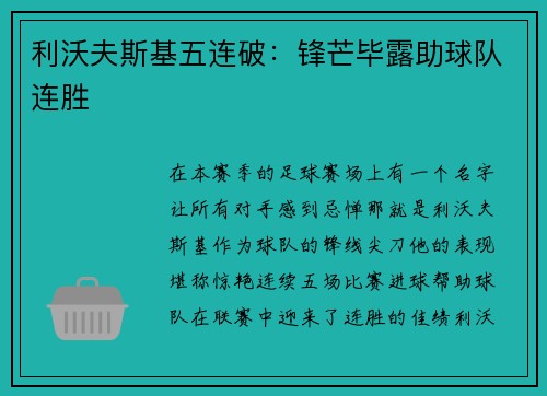 利沃夫斯基五连破:锋芒毕露助球队连胜
