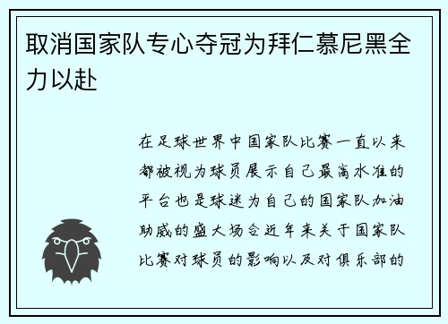 取消国家队专心夺冠为拜仁慕尼黑全力以赴