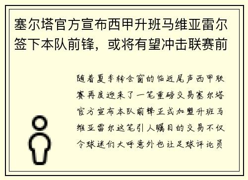 塞尔塔官方宣布西甲升班马维亚雷尔签下本队前锋,或将有望冲击联赛前四