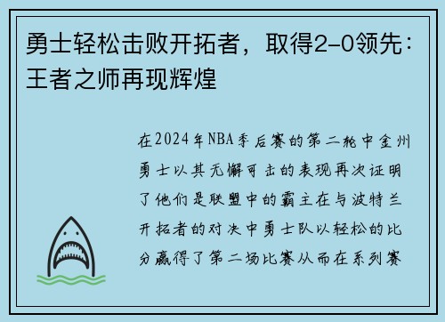 勇士轻松击败开拓者，取得2-0领先：王者之师再现辉煌