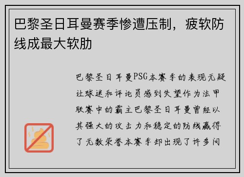 巴黎圣日耳曼赛季惨遭压制,疲软防线成最大软肋