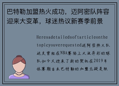 巴特勒加盟热火成功，迈阿密队阵容迎来大变革，球迷热议新赛季前景