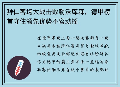 拜仁客场大战击败勒沃库森,德甲榜首守住领先优势不容动摇