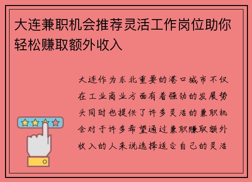大连兼职机会推荐灵活工作岗位助你轻松赚取额外收入