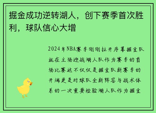掘金成功逆转湖人，创下赛季首次胜利，球队信心大增
