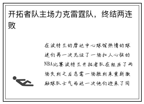 开拓者队主场力克雷霆队，终结两连败