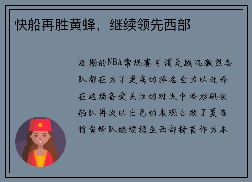 快船再胜黄蜂,继续领先西部