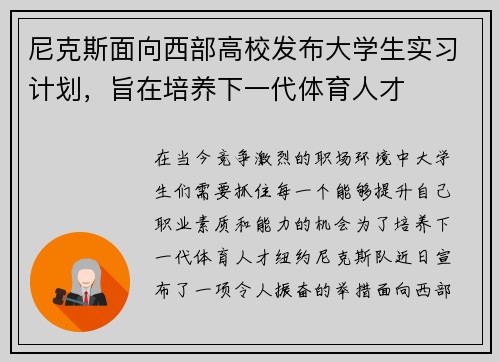 尼克斯面向西部高校发布大学生实习计划,旨在培养下一代体育人才