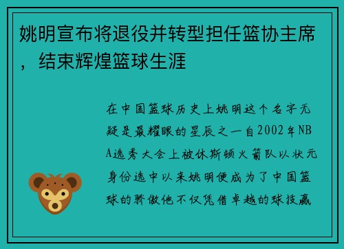 姚明宣布将退役并转型担任篮协主席,结束辉煌篮球生涯