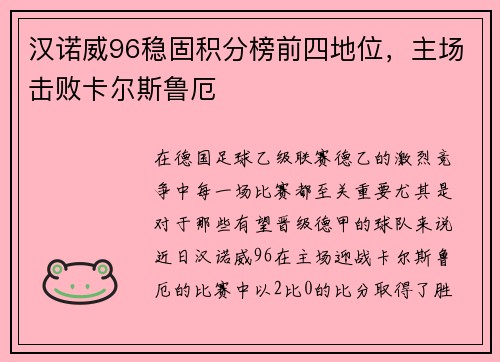 汉诺威96稳固积分榜前四地位，主场击败卡尔斯鲁厄