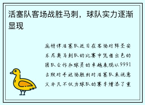 活塞队客场战胜马刺，球队实力逐渐显现