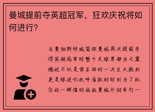 曼城提前夺英超冠军,狂欢庆祝将如何进行?