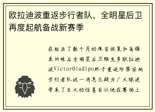 欧拉迪波重返步行者队，全明星后卫再度起航备战新赛季
