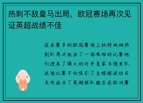 热刺不敌皇马出局,欧冠赛场再次见证英超战绩不佳