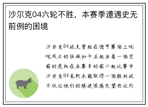 沙尔克04六轮不胜，本赛季遭遇史无前例的困境