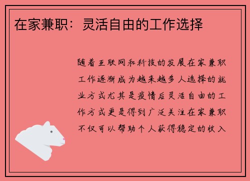 在家兼职:灵活自由的工作选择