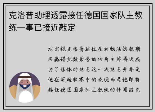 克洛普助理透露接任德国国家队主教练一事已接近敲定