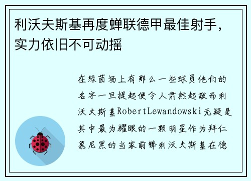 利沃夫斯基再度蝉联德甲最佳射手,实力依旧不可动摇