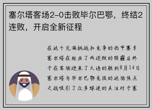 塞尔塔客场2-0击败毕尔巴鄂,终结2连败,开启全新征程