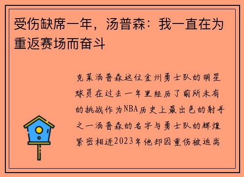 受伤缺席一年，汤普森：我一直在为重返赛场而奋斗