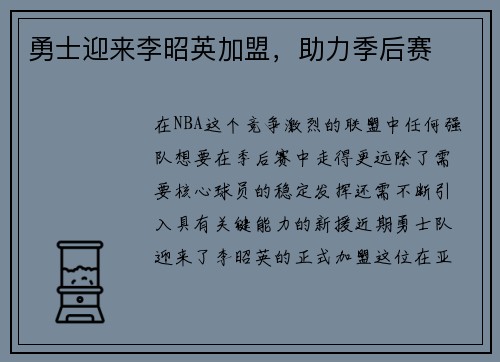 勇士迎来李昭英加盟,助力季后赛