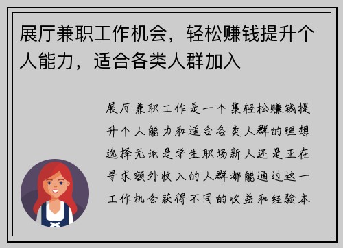 展厅兼职工作机会,轻松赚钱提升个人能力,适合各类人群加入