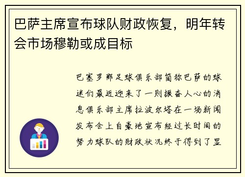 巴萨主席宣布球队财政恢复,明年转会市场穆勒或成目标