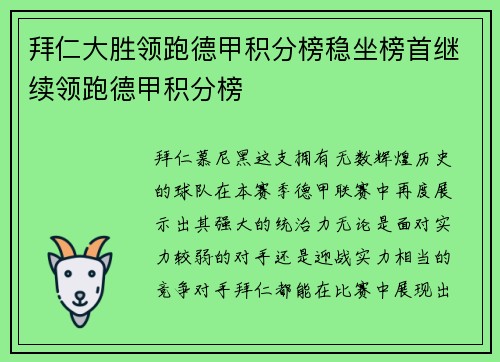 拜仁大胜领跑德甲积分榜稳坐榜首继续领跑德甲积分榜