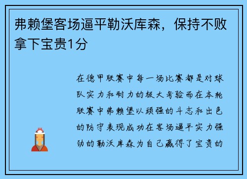 弗赖堡客场逼平勒沃库森,保持不败拿下宝贵1分