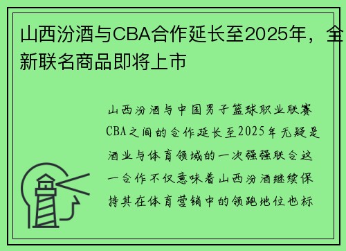 山西汾酒与CBA合作延长至2025年,全新联名商品即将上市