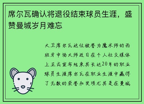 席尔瓦确认将退役结束球员生涯,盛赞曼城岁月难忘
