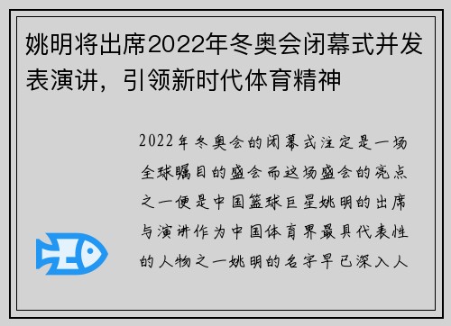 姚明将出席2022年冬奥会闭幕式并发表演讲,引领新时代体育精神